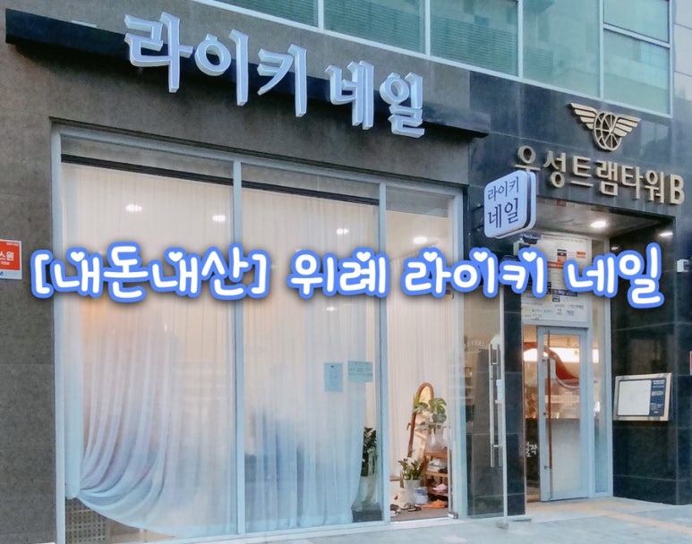라이키네일 이미지