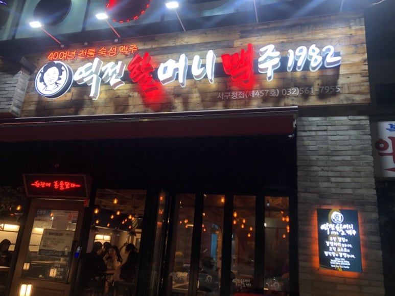 역전할머니맥주 인천서구청점 이미지