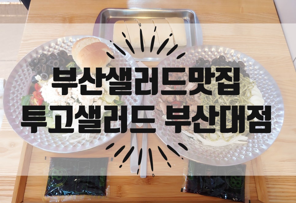 투고샐러드 부산대점 이미지