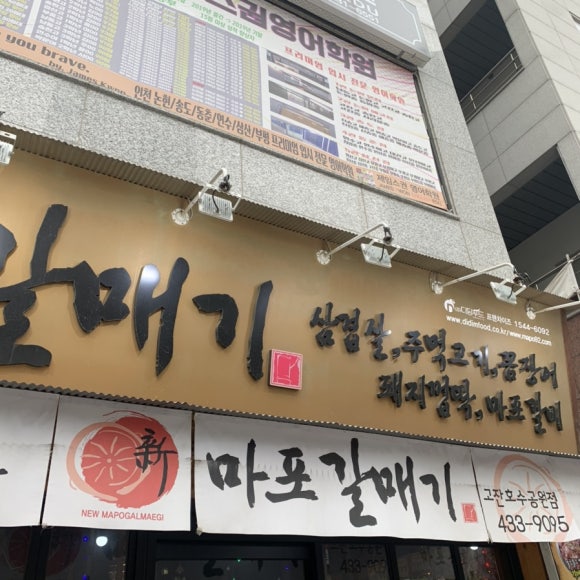 마포갈매기 호수공원점 이미지