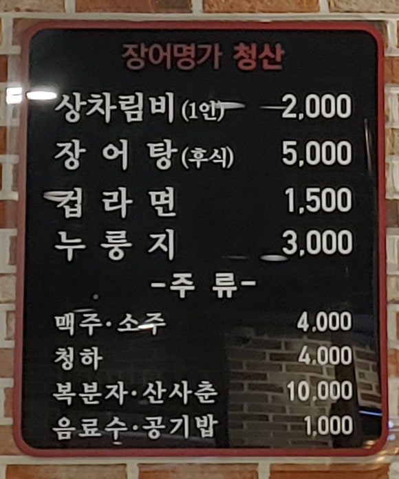 장어명가청산송천점 이미지