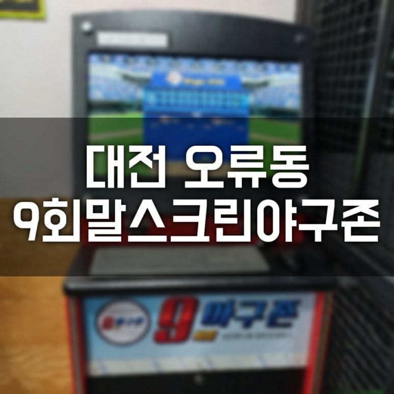9회말스크린야구존 이미지