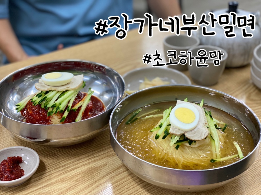 장가네부산밀면 이미지