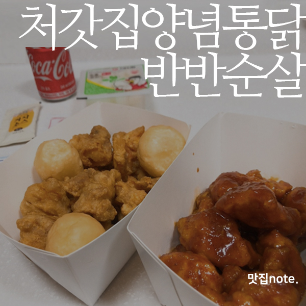 처갓집양념치킨;명가치킨 이미지