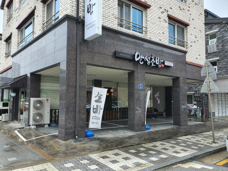 만성초밥 이미지