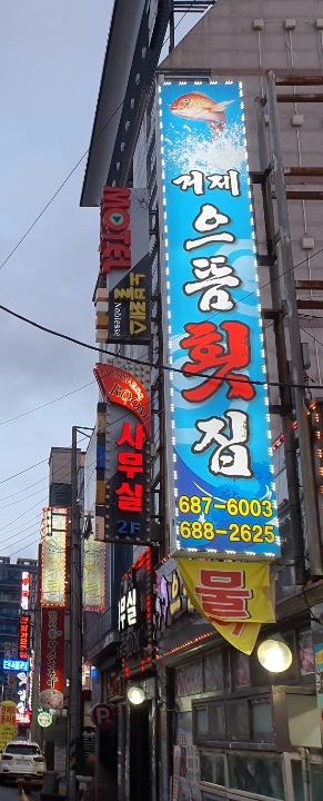 거제으뜸횟집 이미지