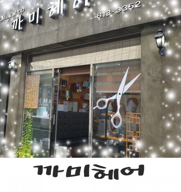 까미헤어 이미지
