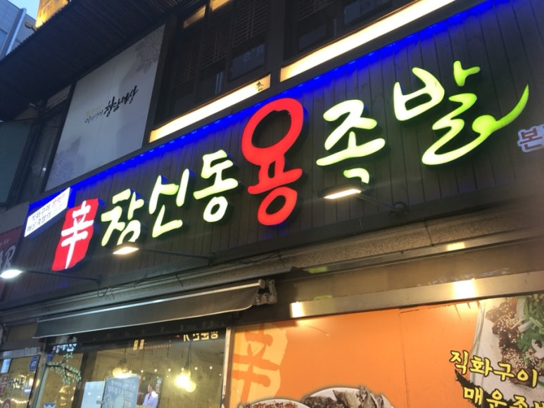 창신동 용 족발 이미지