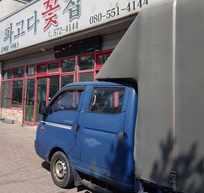 파고다꽃집 이미지