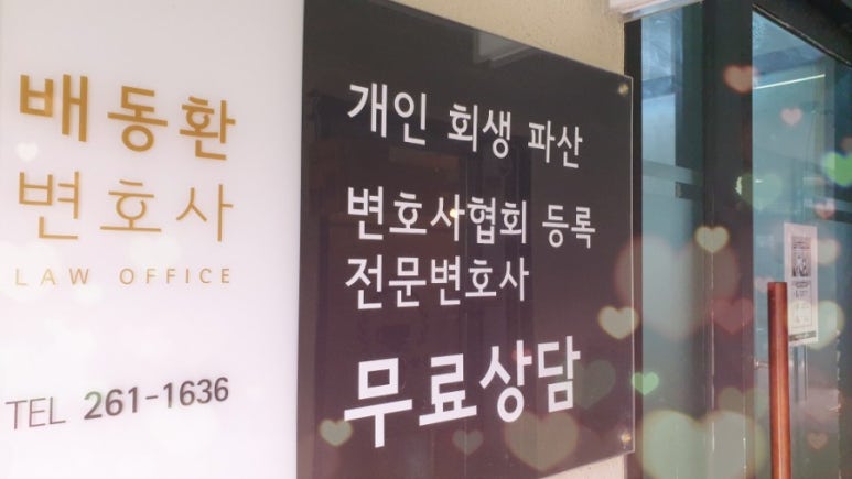 배동환변호사법률사무소 이미지