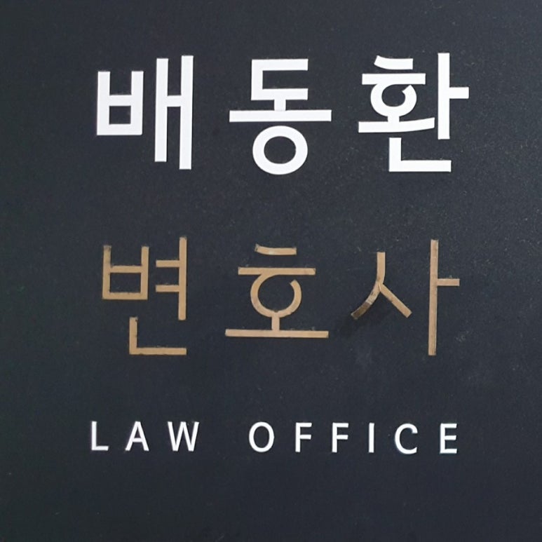 배동환변호사법률사무소 이미지