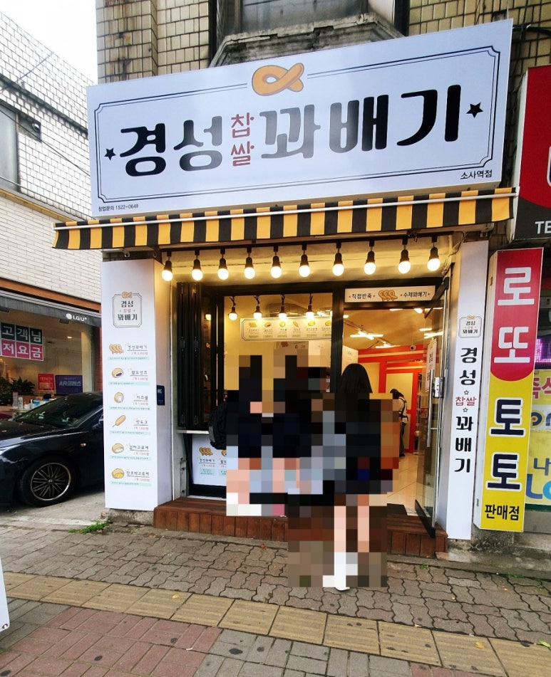 경성꽈배기소사역점 이미지