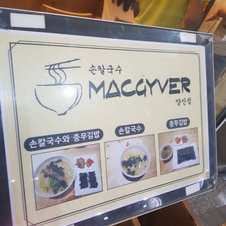 맥가이버손칼국수 이미지