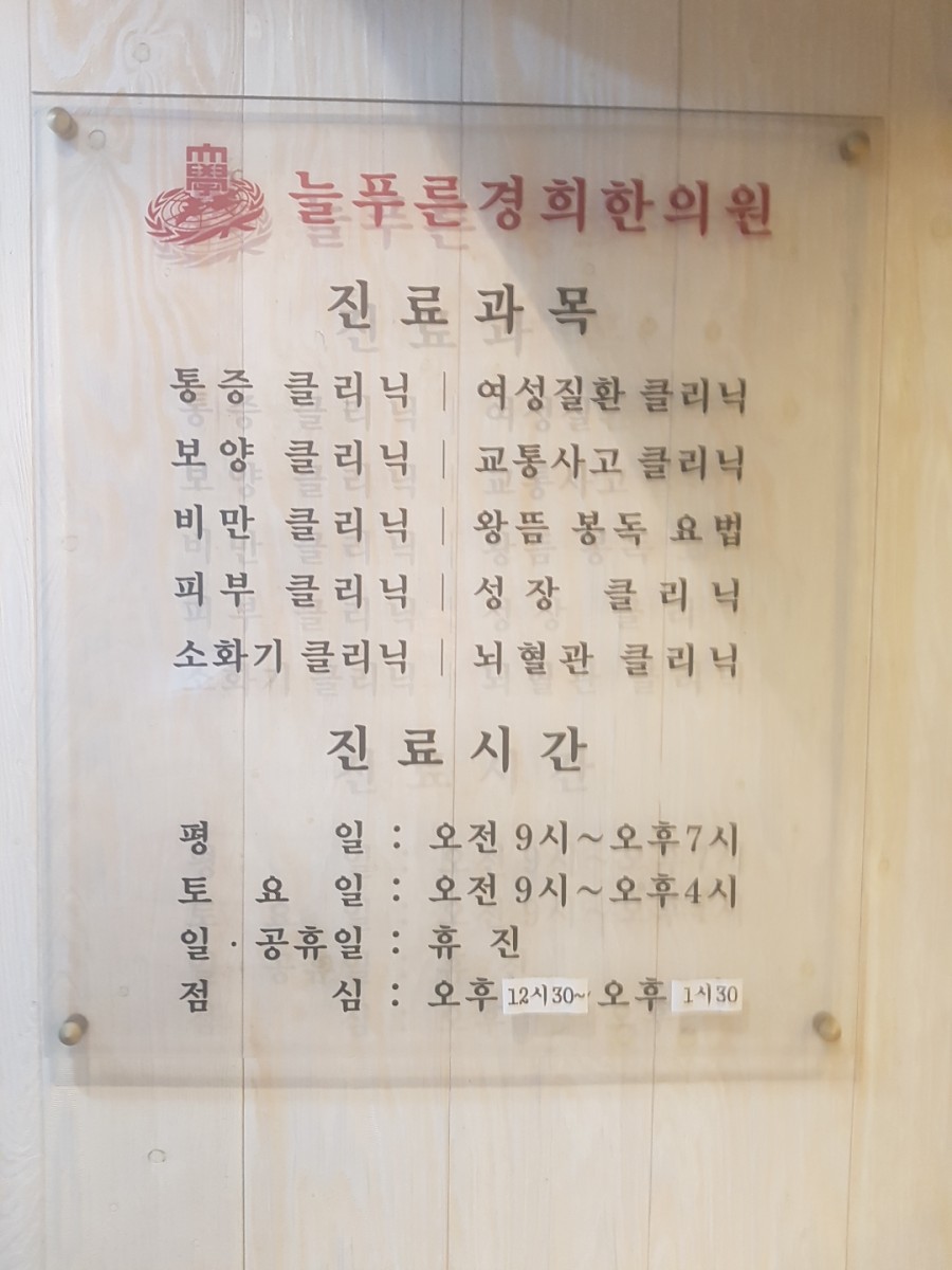 늘푸른경희한의원 이미지