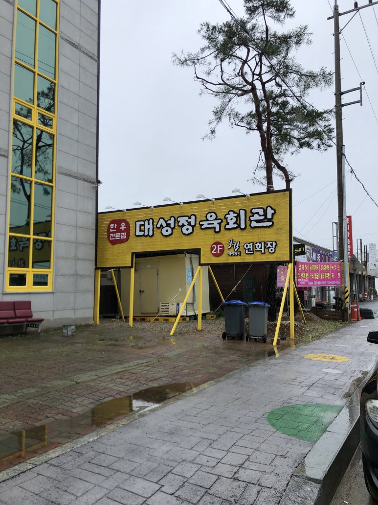 대성정육회관 이미지