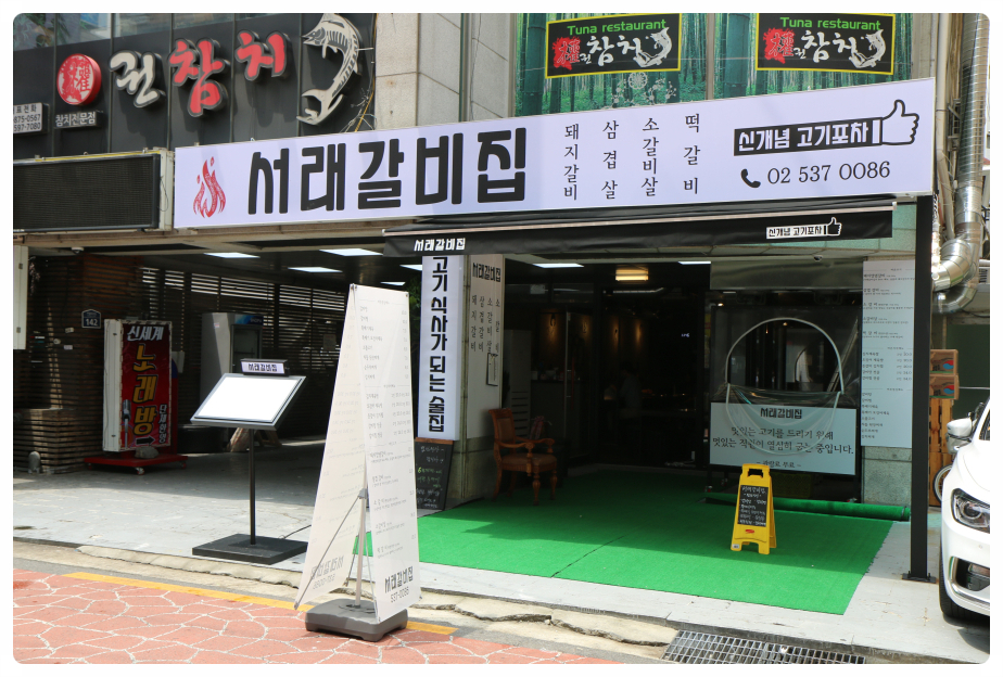 서래갈비집 이미지