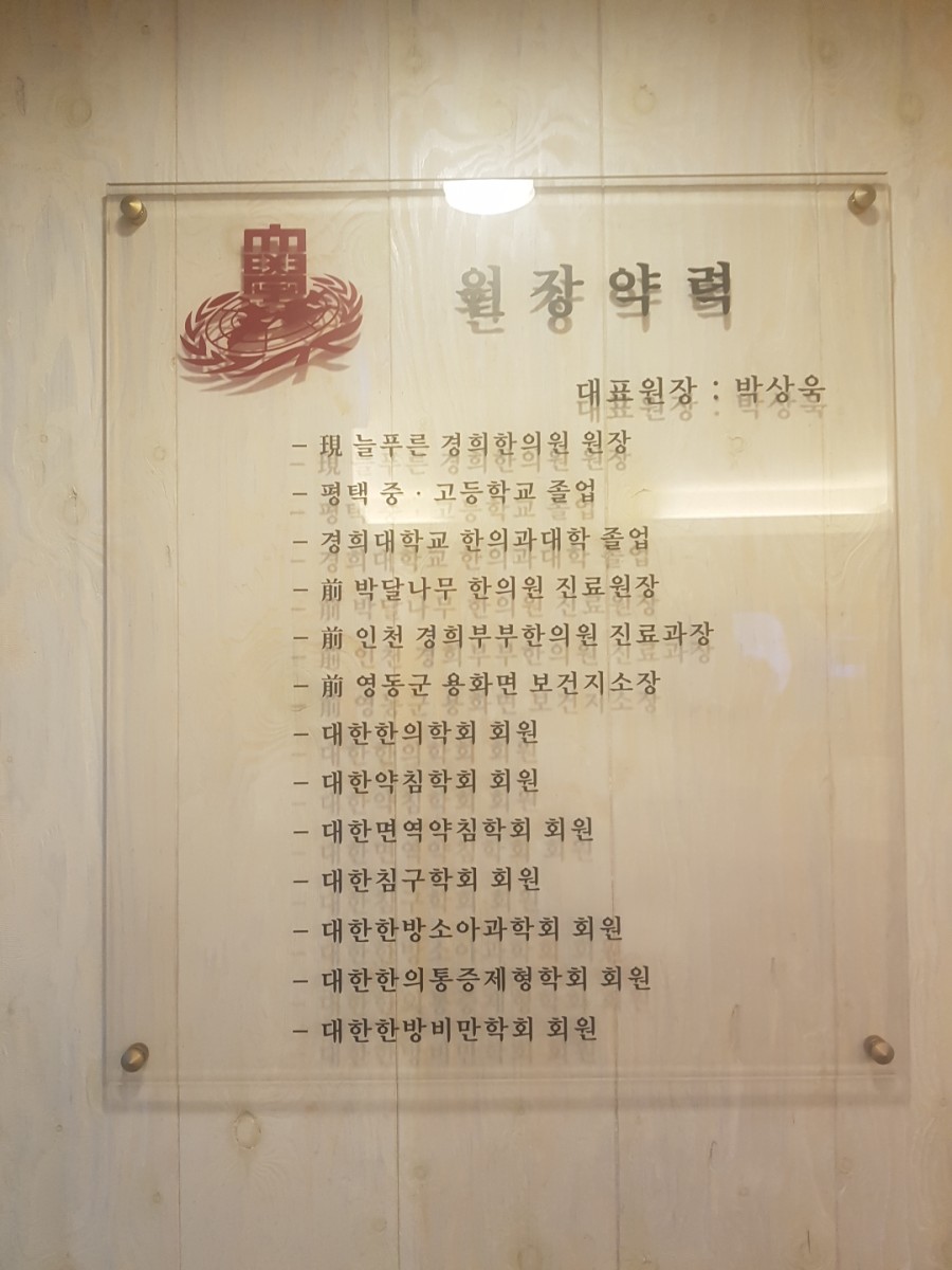 늘푸른경희한의원 이미지