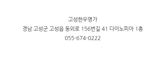 고성한우명가 이미지