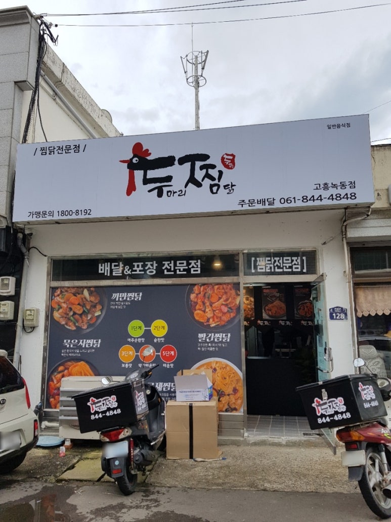 두마리찜닭두찜전남 이미지