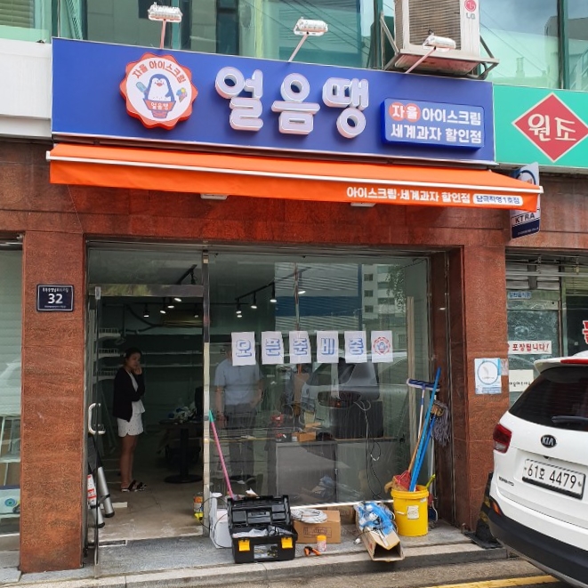 얼음땡아이스크림 이미지