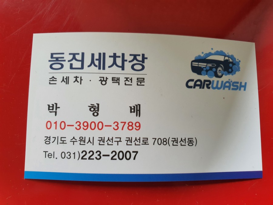 동진세차장 이미지