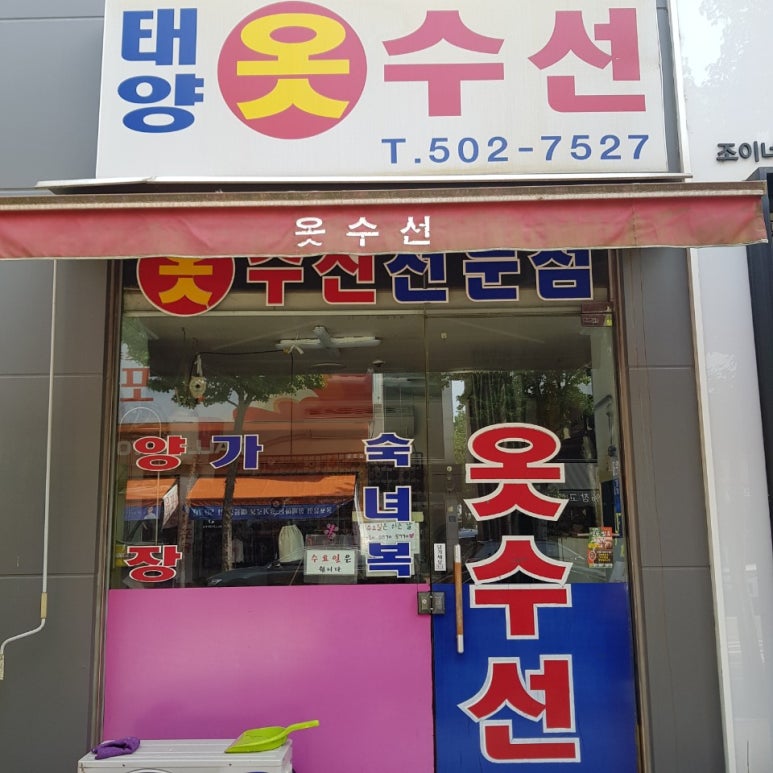 태양옷수선 이미지