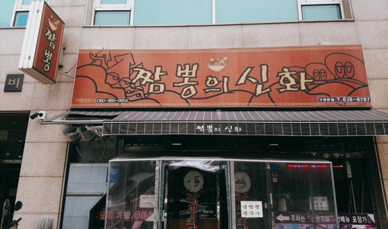 짬뽕의신화(구로본점) 이미지
