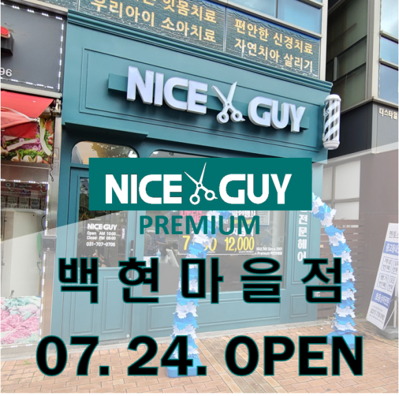 나이스가이 백현마을점 이미지