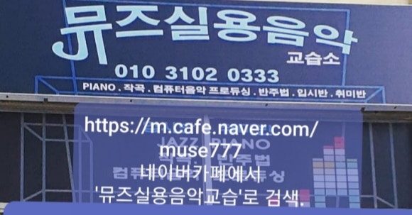 뮤즈음악교습소 이미지