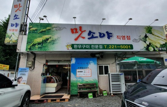 맛소야정육 이미지