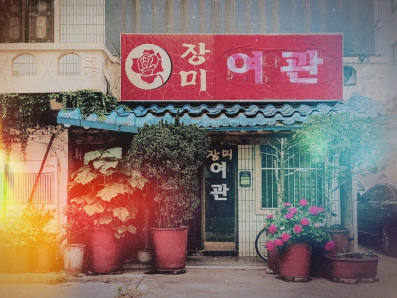 밀림여관 이미지