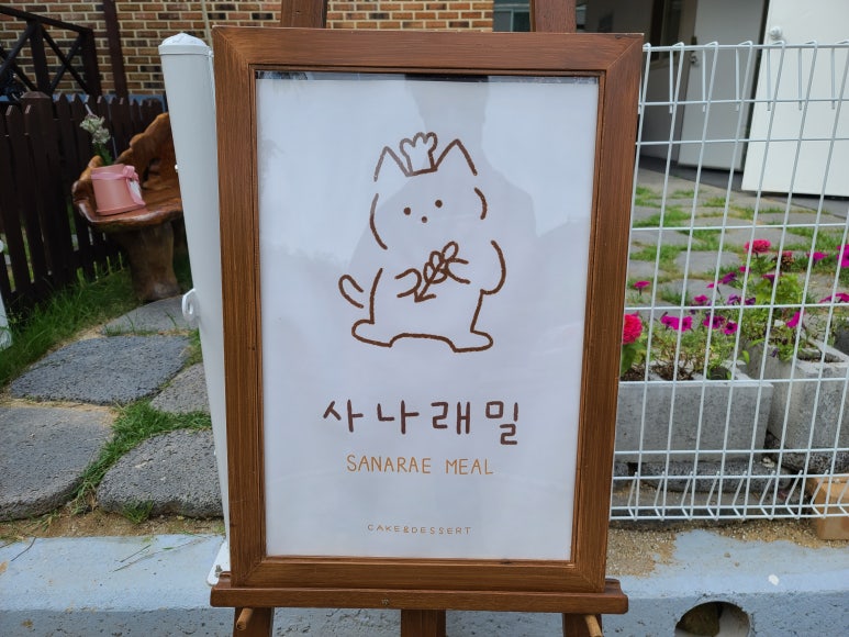 사나래밀 이미지