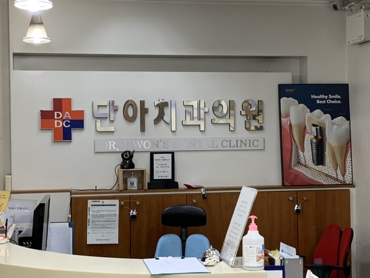단아치과의원 이미지