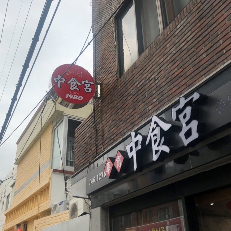 중식궁 이미지