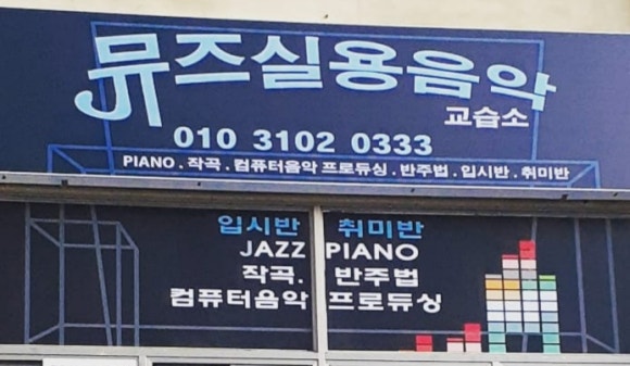 뮤즈음악교습소 이미지