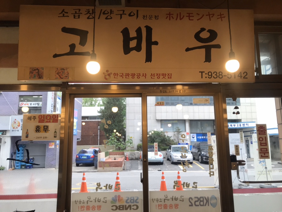 고바우소곱창 이미지