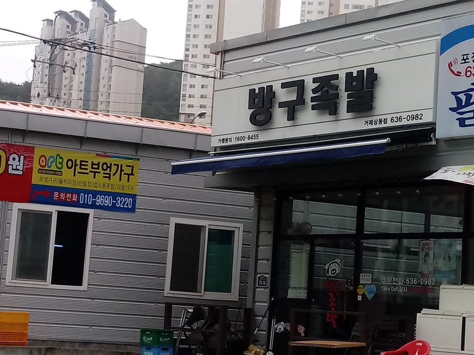 방구족발거제 이미지