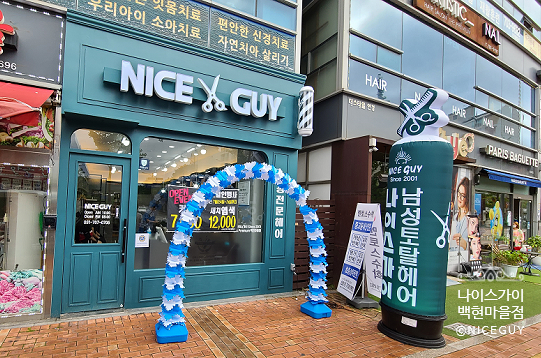 나이스가이 백현마을점 이미지