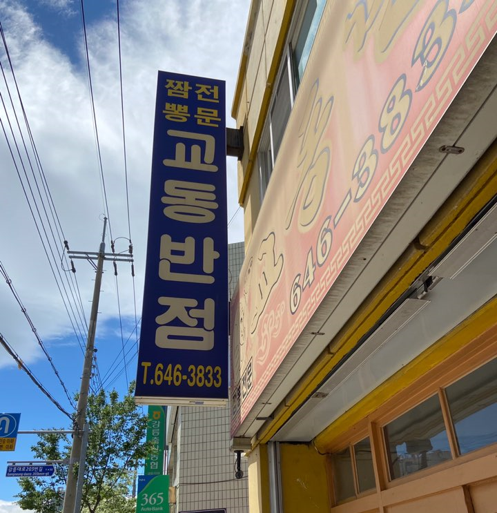 띵호야반점 이미지
