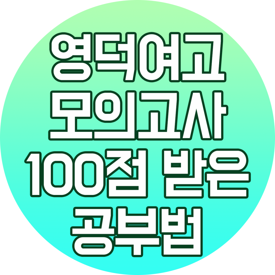 분당영덕여자고등학교 이미지