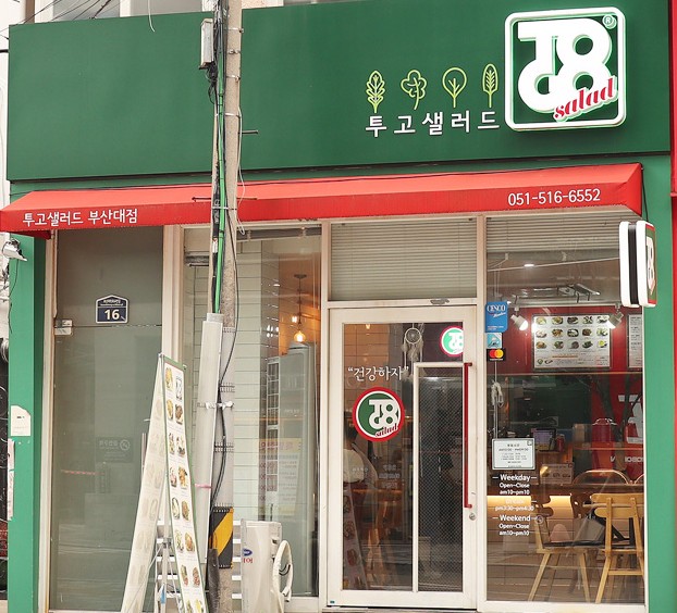투고샐러드 부산대점 이미지