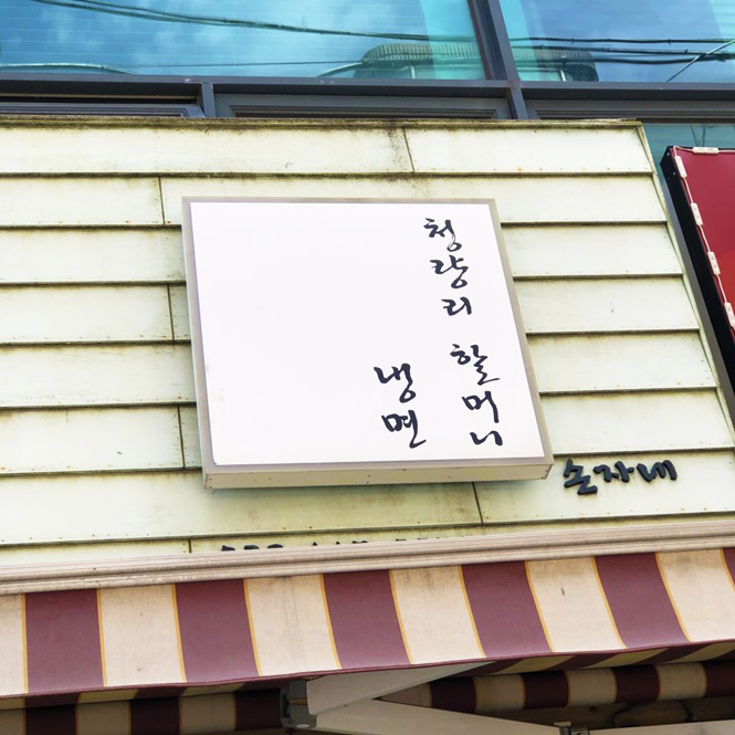 청량리할머니냉면 이미지
