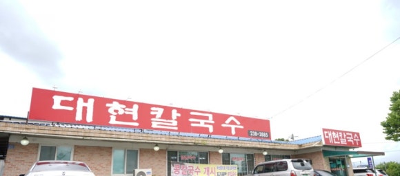 대현칼국수 이미지