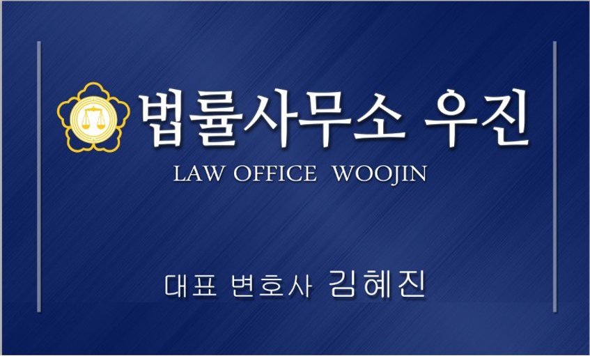 법률사무소우진 이미지