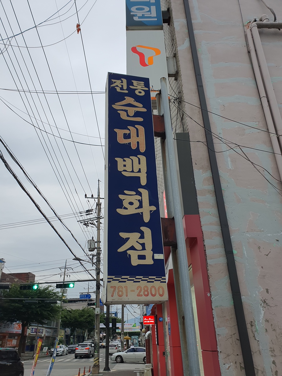 전통순대백화점 이미지