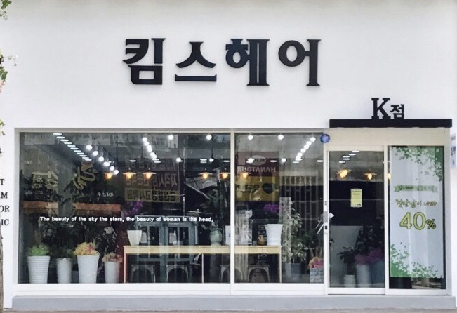 킴스헤어 이미지