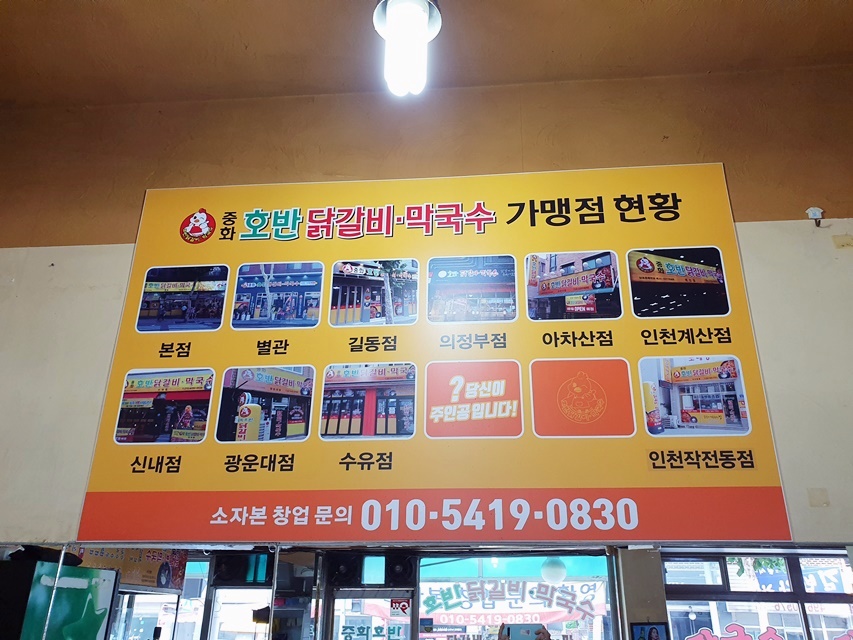 중화호반닭갈비막국수 이미지
