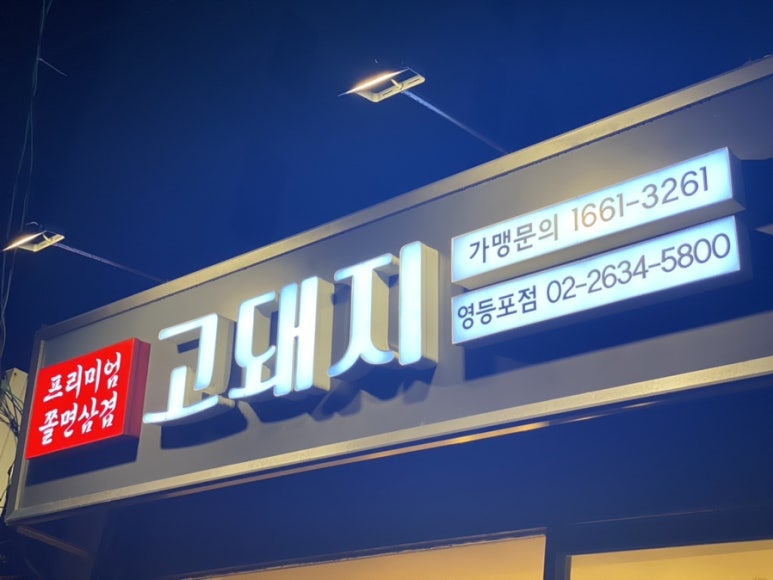 고돼지영등포점 이미지