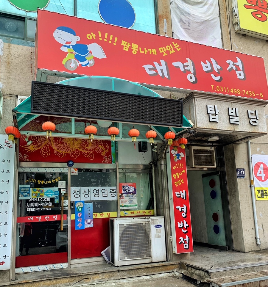 대경반점 이미지