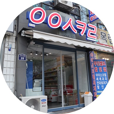 응응스크르안양 이미지